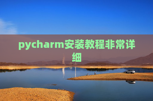 pycharm安装教程非常详细