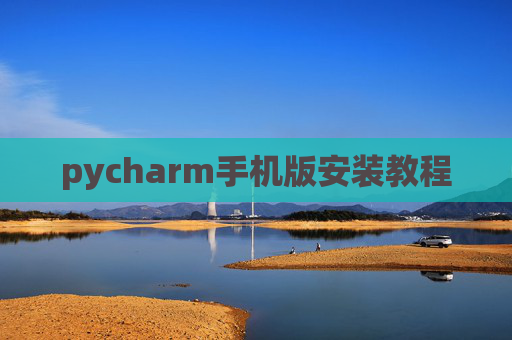 pycharm手机版安装教程