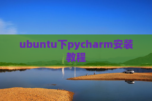 ubuntu下pycharm安装教程