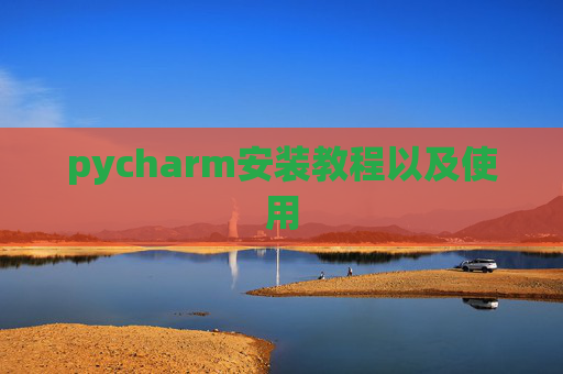 pycharm安装教程以及使用